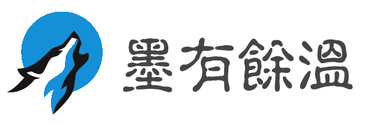墨有余温